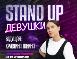 Шоу Stand Up Девушки От Кроме Шуток