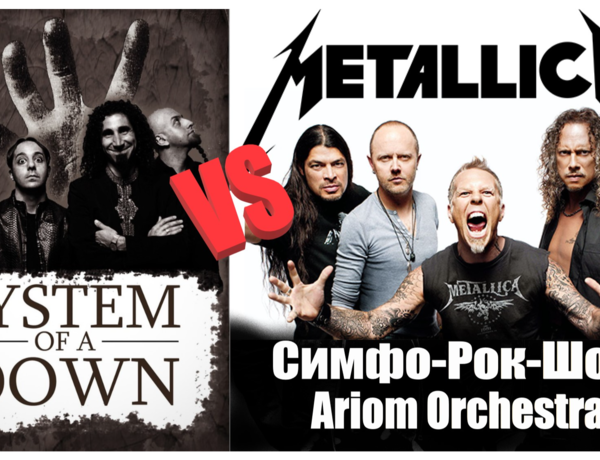 Metallica Vs System Of A Down (s.o.a.d.) - Симфо-рок-шоу С Ariom Orchestra