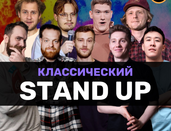 Standup Шоу Классический Стендап