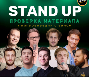 Standup Шоу Стендап / Проверка Материала