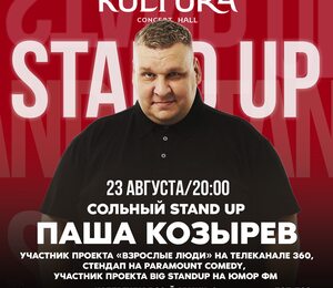 Stand Up | Паша Козырев