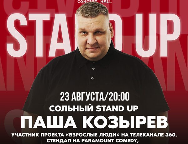 Stand Up | Паша Козырев