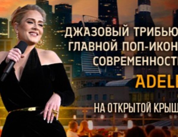 Adele: Первый В России Джазовый Трибьют