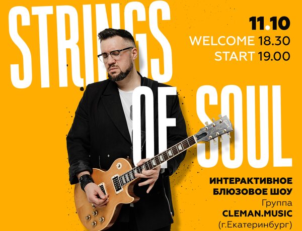 Интерактивное Блюзовое Шоу Strings Of Soul