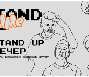 Stand Up Вечер