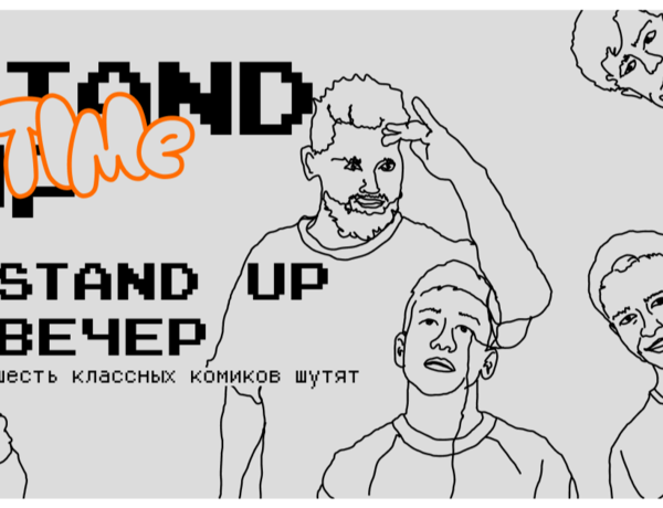 Stand Up Вечер