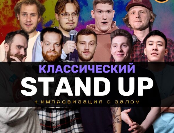 Standup Шоу Классический Стендап