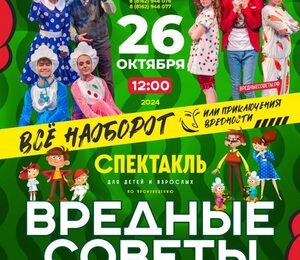 Для Всей Семьи Вредные Советы