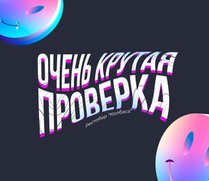 Очень Крутая Проверка