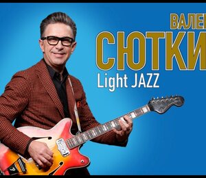 Валерий Сюткин & Light Jazz