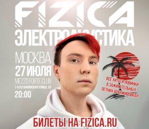 Fizica: Электроакустика - Москва 27.07