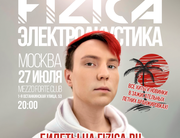 Fizica: Электроакустика - Москва 27.07