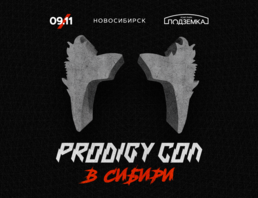 Prodigy Con В Сибири