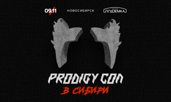 Prodigy Con В Сибири