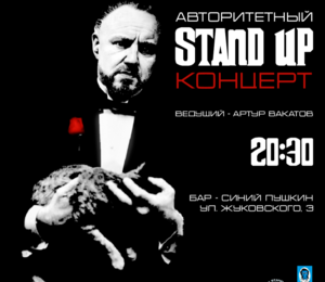 Авторитетный STAND UP