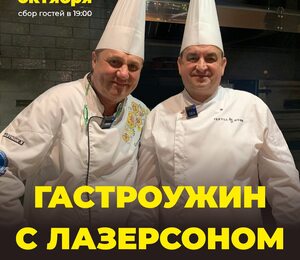 Гастрошоу С Ильей Лазерсоном