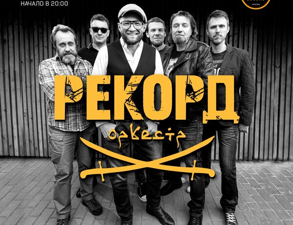 Рекорд Оркестр