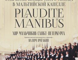 Хор Мальчиков Санкт-петербурга Plaudite Manibus.