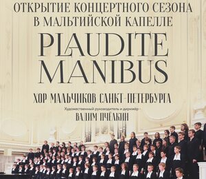 Хор Мальчиков Санкт-петербурга Plaudite Manibus.