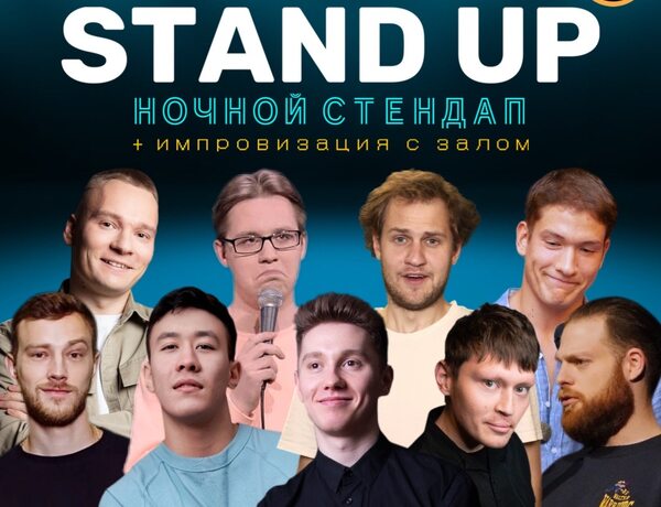 Stand Up Шоу Ночная Проверка+импровизация С Залом