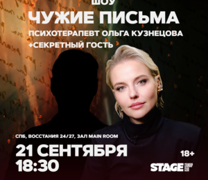 Шоу ‎чужие Письма‎ / 21 Сентября / 18:30