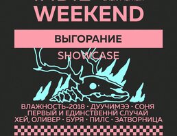 Выгорание Showcase — Indie Weekend • 04.10