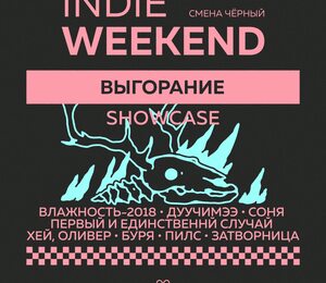 Выгорание Showcase — Indie Weekend • 04.10