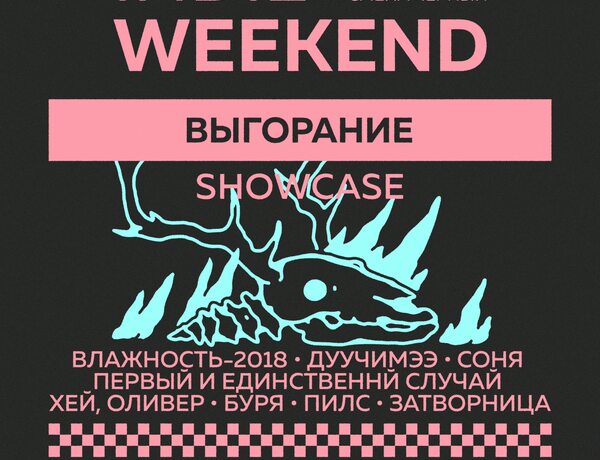 Выгорание Showcase — Indie Weekend • 04.10