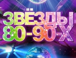 Звёзды 80-90-х