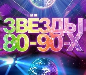 Звёзды 80-90-х