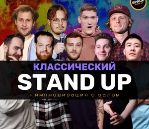 Standup Шоу Классический Стендап