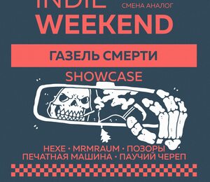 Газель Смерти Showcase — Indie Weekend • 06.10