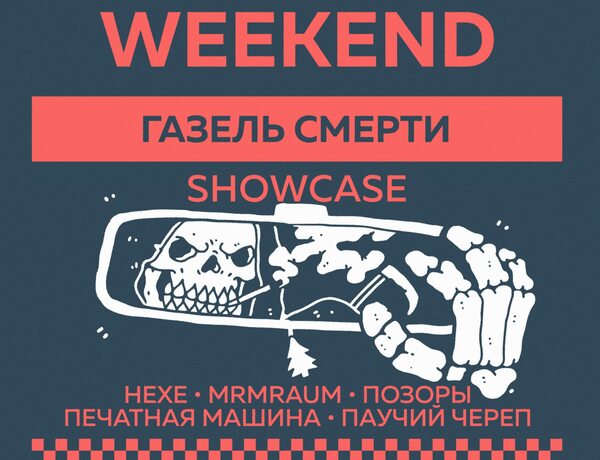 Газель Смерти Showcase — Indie Weekend • 06.10