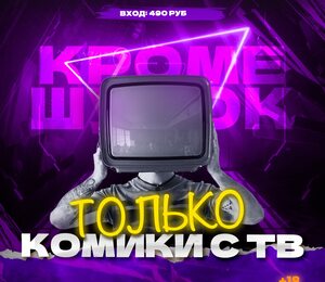 Только Комики С Тв