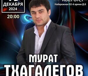 Мурат Тхагалегов |