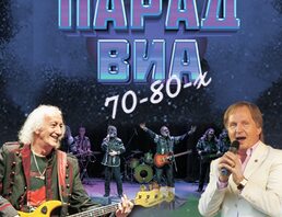 Парад Виа 70-80-х