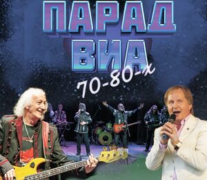 Парад Виа 70-80-х