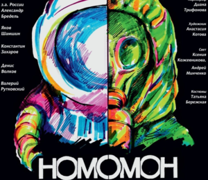 Homo Omon. Эхо Будущего