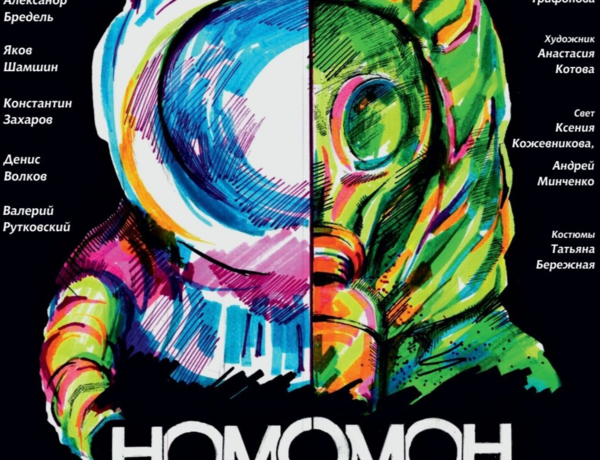 Homo Omon. Эхо Будущего