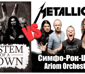 Metallica Vs System Of A Down (s.o.a.d.) - Симфо-рок-шоу С Ariom Orchestra