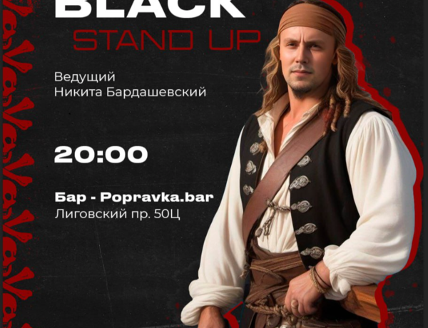 Black Стендап