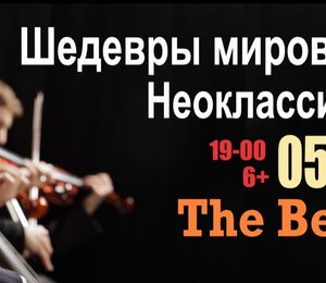 Шедевры Мировой Неоклассики - The Best