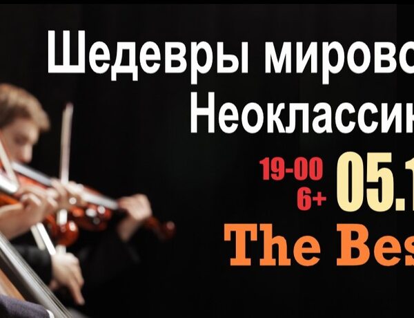 Шедевры Мировой Неоклассики - The Best