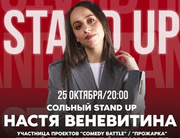 Настя Веневитина | Stand Up