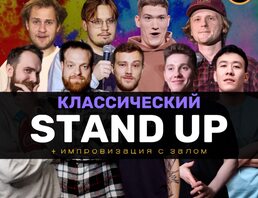 Standup Шоу Классический Стендап