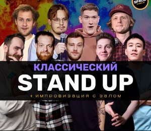 Standup Шоу Классический Стендап