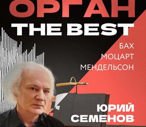 Орган. The Best