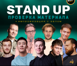 Standup Шоу Стендап / Проверка Материала