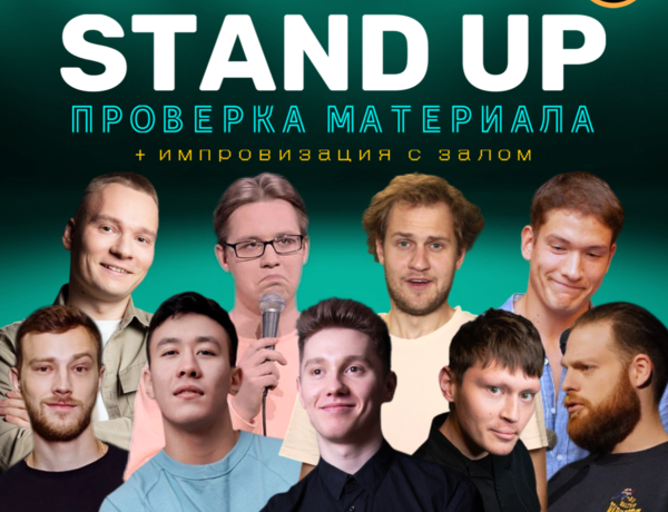 Standup Шоу Стендап / Проверка Материала