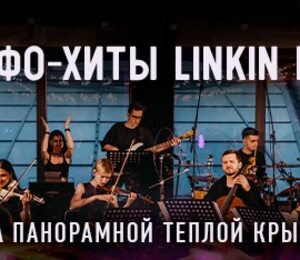 Симфонический Трибьют-концерт Linkin Park